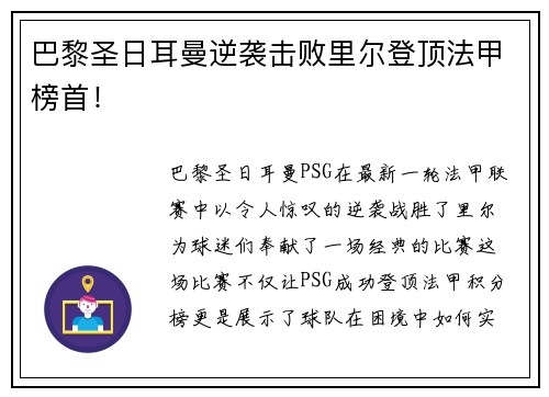 巴黎圣日耳曼逆袭击败里尔登顶法甲榜首！