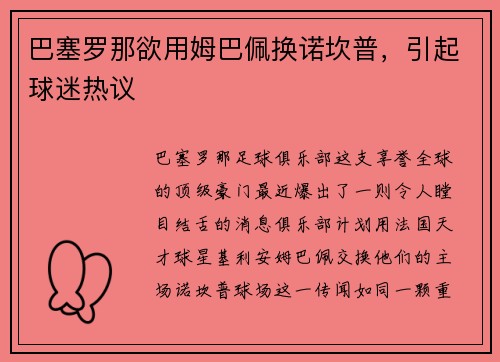 巴塞罗那欲用姆巴佩换诺坎普，引起球迷热议