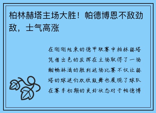 柏林赫塔主场大胜！帕德博恩不敌劲敌，士气高涨