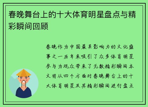春晚舞台上的十大体育明星盘点与精彩瞬间回顾