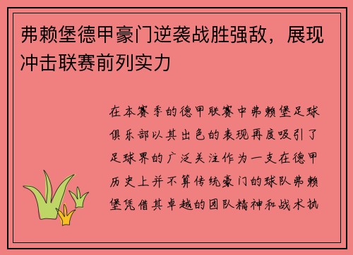弗赖堡德甲豪门逆袭战胜强敌，展现冲击联赛前列实力