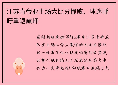 江苏肯帝亚主场大比分惨败，球迷呼吁重返巅峰