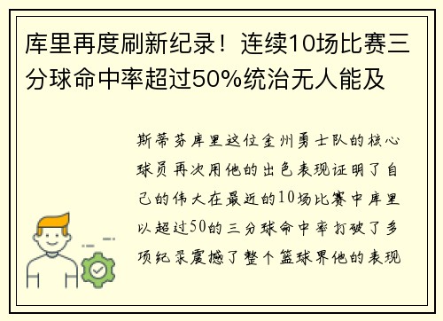 库里再度刷新纪录！连续10场比赛三分球命中率超过50%统治无人能及