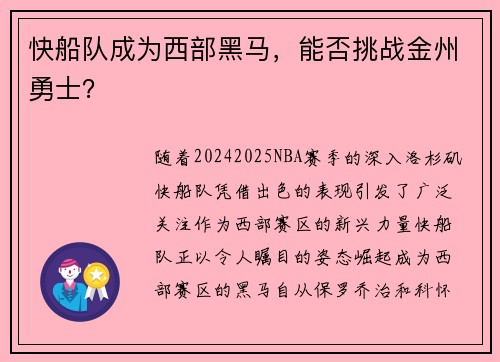 快船队成为西部黑马，能否挑战金州勇士？