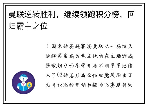曼联逆转胜利，继续领跑积分榜，回归霸主之位