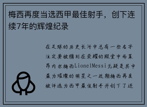梅西再度当选西甲最佳射手，创下连续7年的辉煌纪录