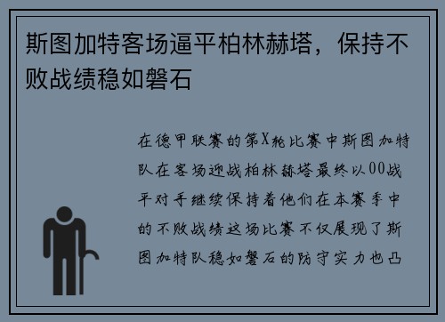 斯图加特客场逼平柏林赫塔，保持不败战绩稳如磐石