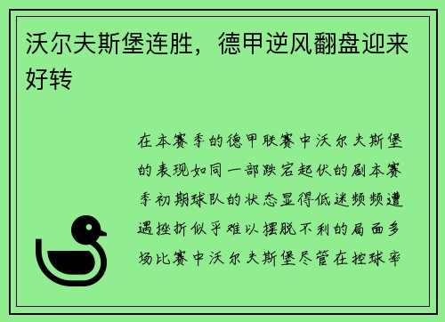 沃尔夫斯堡连胜，德甲逆风翻盘迎来好转