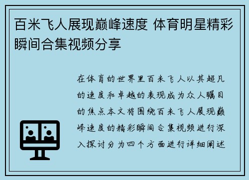 百米飞人展现巅峰速度 体育明星精彩瞬间合集视频分享