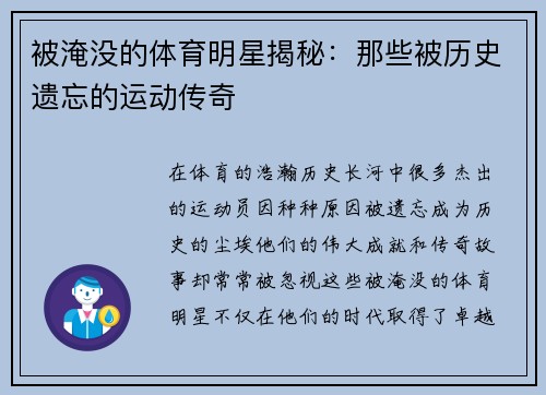 被淹没的体育明星揭秘：那些被历史遗忘的运动传奇