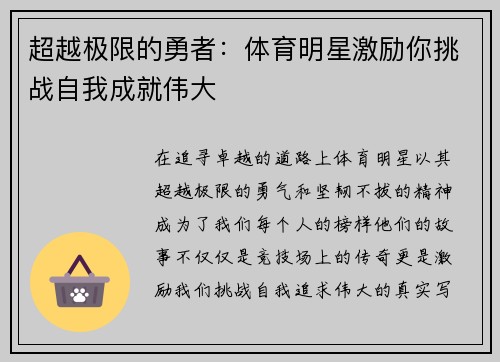 超越极限的勇者：体育明星激励你挑战自我成就伟大