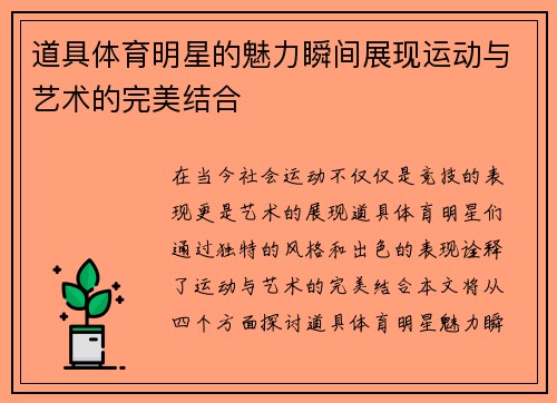 道具体育明星的魅力瞬间展现运动与艺术的完美结合