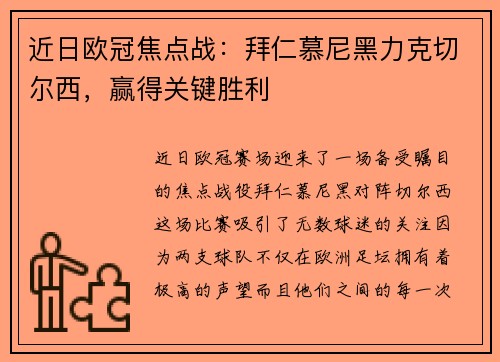 近日欧冠焦点战：拜仁慕尼黑力克切尔西，赢得关键胜利