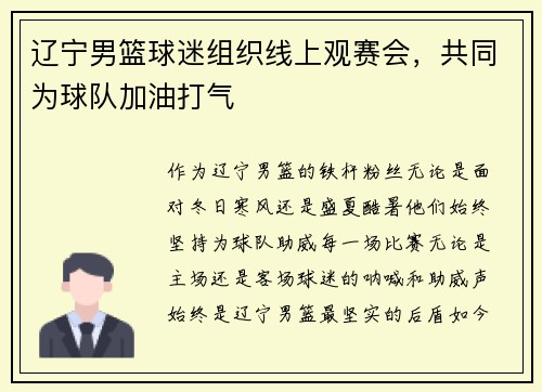 辽宁男篮球迷组织线上观赛会，共同为球队加油打气