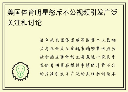 美国体育明星怒斥不公视频引发广泛关注和讨论