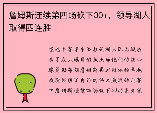 詹姆斯连续第四场砍下30+，领导湖人取得四连胜