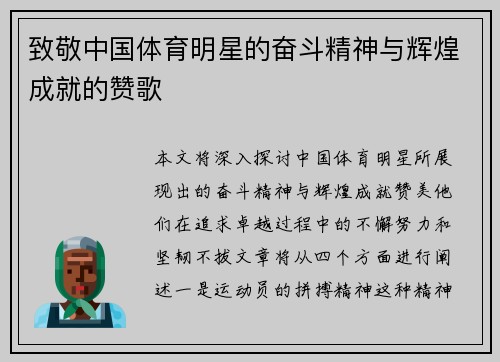 致敬中国体育明星的奋斗精神与辉煌成就的赞歌