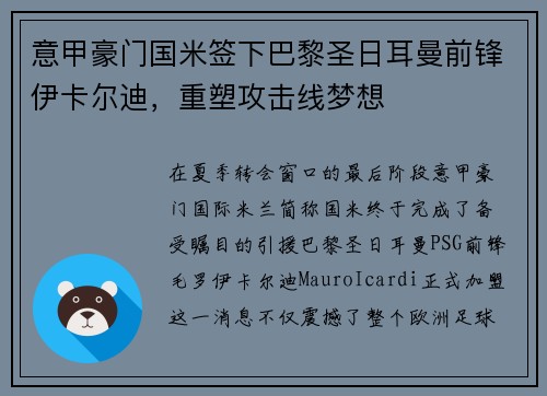 意甲豪门国米签下巴黎圣日耳曼前锋伊卡尔迪，重塑攻击线梦想