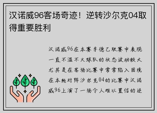 汉诺威96客场奇迹！逆转沙尔克04取得重要胜利