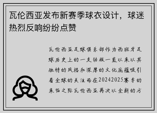 瓦伦西亚发布新赛季球衣设计，球迷热烈反响纷纷点赞