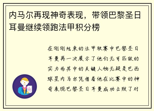 内马尔再现神奇表现，带领巴黎圣日耳曼继续领跑法甲积分榜