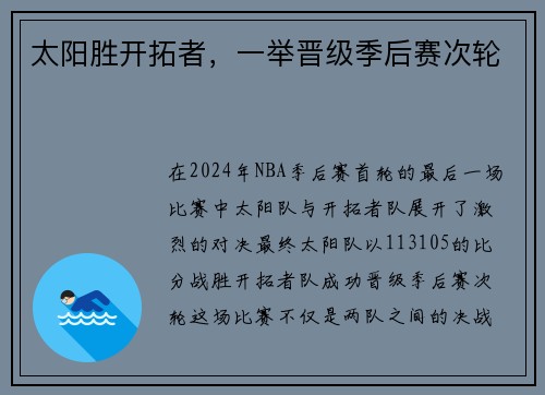 太阳胜开拓者，一举晋级季后赛次轮