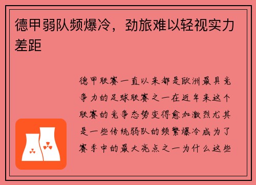 德甲弱队频爆冷，劲旅难以轻视实力差距