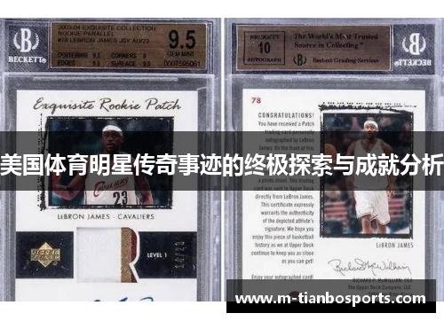 美国体育明星传奇事迹的终极探索与成就分析