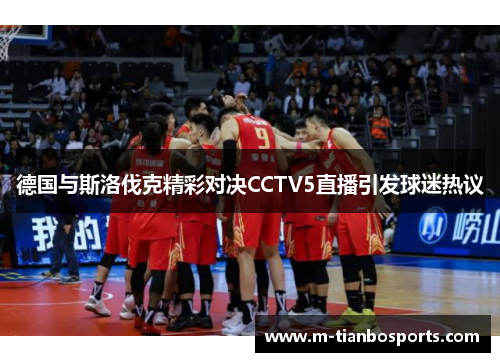 德国与斯洛伐克精彩对决CCTV5直播引发球迷热议