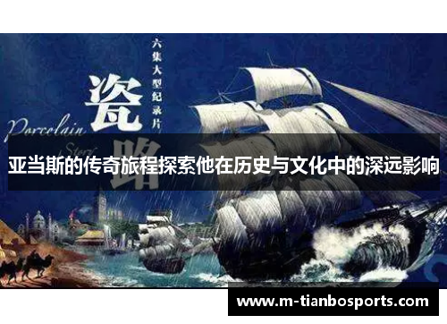 亚当斯的传奇旅程探索他在历史与文化中的深远影响