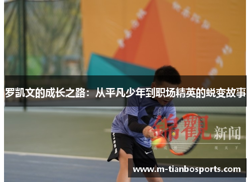 罗凯文的成长之路：从平凡少年到职场精英的蜕变故事