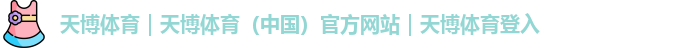 天博体育